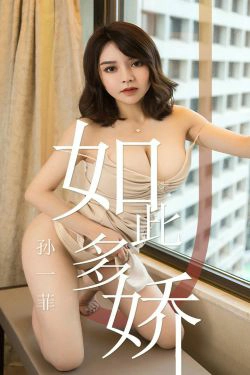 [尤果圈爱尤物] No.1428 孙一菲 如此多娇(35P)-巨乳,少妇
