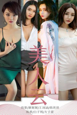 [尤果圈爱尤物] No.1434 雨墨&黛妮妮&王翊涵&萌琪琪&陈晨&白子嫣&方子萱 美人云(35P)-女神