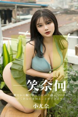 [尤果圈爱尤物] No.1436 小尤奈 一笑奈何(35P)-妹子,巨乳,xiong