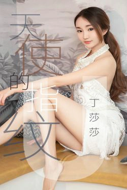 [尤果圈爱尤物] No.1438 丁莎莎 天使的指纹(28P)-女神,气质,极品