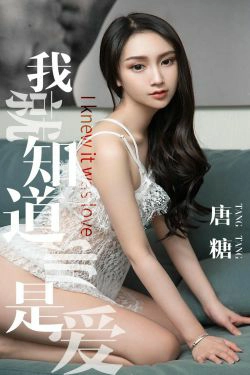 [尤果圈爱尤物] No.1439 唐糖 我就知道那是爱(30P)-女神,黑长直
