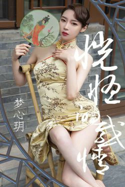 [尤果圈爱尤物] No.1442 梦心玥 恍惚的感情(35P)-旗袍,女神,优雅,古典,极品