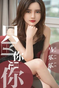 [尤果圈爱尤物] No.1443 马乐乐 只因你是你(34P)-妹子
