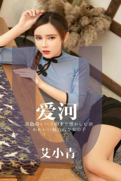 [尤果圈爱尤物] No.1444 艾小青 爱河(30P)-古典,嫩模