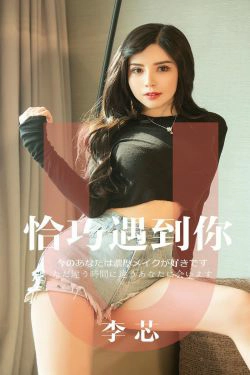 [尤果圈爱尤物] No.1446 李芯 恰巧遇到你(31P)-嫩模,xiong