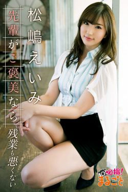 [pb] Eimi Matsushima 松嶋えいみ - 先輩がご褒美なら残業も悪くない(67P)-日本,OL
