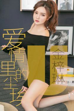 [尤果圈爱尤物] No.1453 金梓琳 爱情里的尘埃(35P)-惊艳,御姐