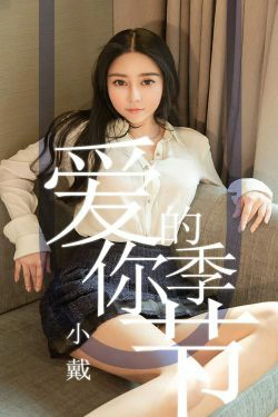 [尤果圈爱尤物] No.1454 小戴 爱你的季节(30P)-女神,性感,嫩模