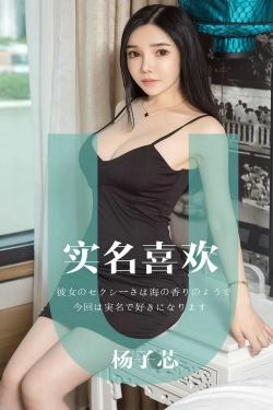 [尤果圈爱尤物] No.1457 杨子芯 实名喜欢(35P)-惊艳,女神,性感