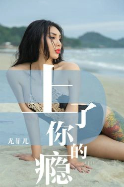 [尤果圈爱尤物] No.1460 尤菲儿 上了你的瘾(35P)-纹身,女神,海边