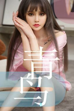 [尤果圈爱尤物] No.1464 青树 青鸟(35P)-妹子,嫩模