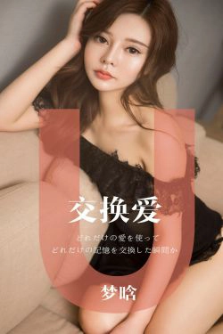 [尤果圈爱尤物] No.1465 梦晗 交换爱(32P)-美胸,性感,嫩模