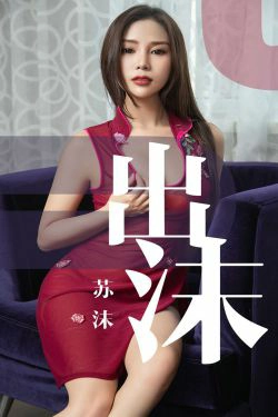 [尤果圈爱尤物] No.1467 苏沫 出沫(35P)-熟女,惊艳,情趣内衣