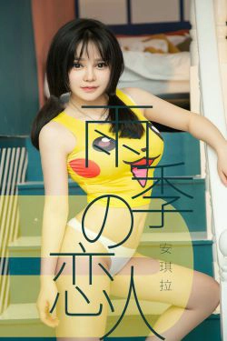 [尤果圈爱尤物] No.1470 安琪拉 雨季型恋人(35P)-妹子,可爱