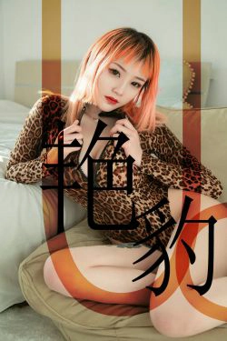 [尤果圈爱尤物] No.1475 张团团 艳豹(35P)-翘臀,丁字裤,xiong
