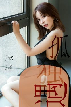 [尤果圈爱尤物] No.1476 歆瑶 孤独遇(35P)-翘臀,性感,嫩模