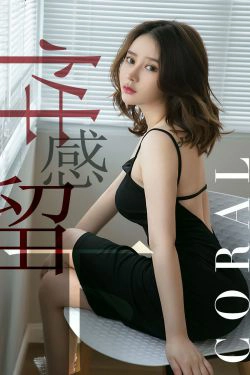 [尤果圈爱尤物] No.1482 Coral 性感留下(35P)-风骚,女神,少妇,牛仔,气质