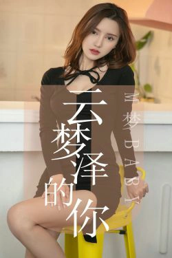 [尤果圈爱尤物] No.1491 M梦baby 云梦泽的你(35P)-女神,御姐