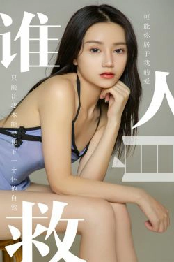 [尤果圈爱尤物] No.1496 茯苓 谁人自救(35P)-肚兜,妹子