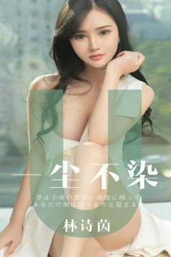 [尤果圈爱尤物] No.1497 林诗茵 一尘不染(35P)-美胸,xiong