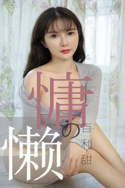 [尤果圈爱尤物] No.1504 优米 慵懒的百利甜(35P)-妹子,少女,性感
