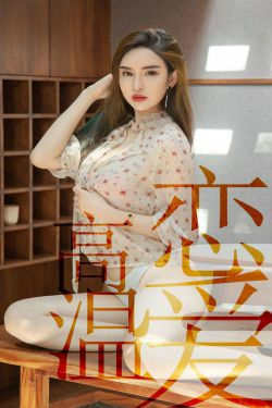 [尤果圈爱尤物] No.1507 林渃晗 高温恋爱(35P)-惊艳,女神,气质
