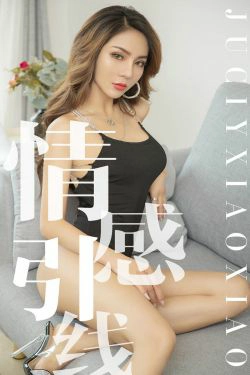 [尤果圈爱尤物] No.1526 Juicy xiaoxiao 情感引线(35P)-风骚,少妇,性感,嫩模