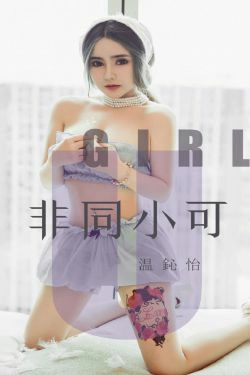 [尤果圈爱尤物] No.1535 温心怡 非同小可(35P)-肉感,巨乳,美女,xiong