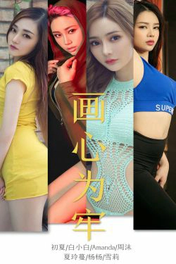 [尤果圈爱尤物] No.1536 初夏&白小白&Amanda&周沫&夏玲蔓&杨杨&雪莉 画心为牢(35P)-嫩模
