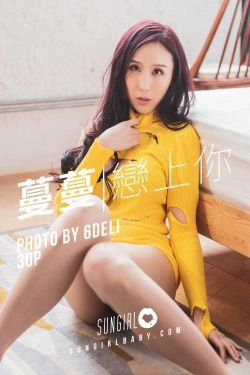 [阳光宝贝SUNGIRL] No.007 黄蔓蔓Irenea 黄色诱惑！蔓蔓恋上你(30P)-美胸,美臀,少妇