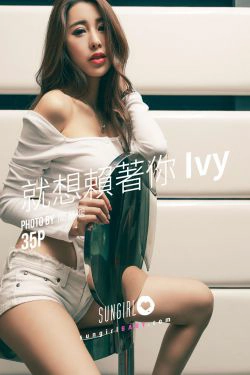 [阳光宝贝SUNGIRL] No.033 Ivy 就想赖着你(35P)-魅惑,女神,热裤