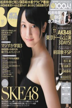 [Bomb Magazine] 2012年No.10 松井玲奈 SKE48 向田茉夏 矢方美纪 秦佐和子 菅なな子(35P)-杂志