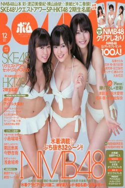 [Bomb Magazine] 2012年No.12 NMB48 山本彩 渡辺美優紀 横山由依 小谷里步 薮下柊 吉田朱里(20P)-杂志