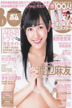 [Bomb Magazine] 2013年No.03 渡边麻友 秋元才加 AKB48(33P)-杂志