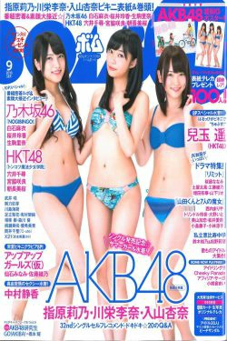 [Bomb Magazine] 2013年No.09 指原莉乃 川栄李奈 入山杏奈 白石麻衣 桜井玲香 生駒里奈(49P)-杂志