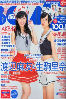 [Bomb Magazine] 2014年No.09 AKB48 渡辺麻友 生駒里奈(18P)-姐妹花