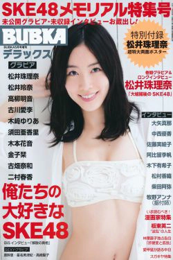 [BUBKA Deluxe] 2014.05 松井珠理奈 松井玲奈 高柳明音 古川爱李 木﨑ゆりあ 須田亜香里 木本花音 金子栞 古畑奈和 二村春香(55P)-杂志
