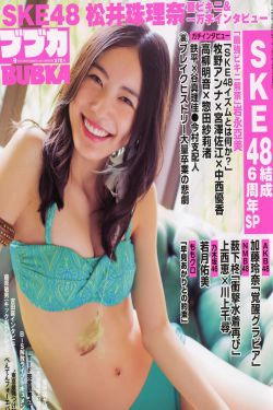 [BUBKA] 2014.09 松井珠理奈 加藤玲奈 薮下柊(18P)-杂志