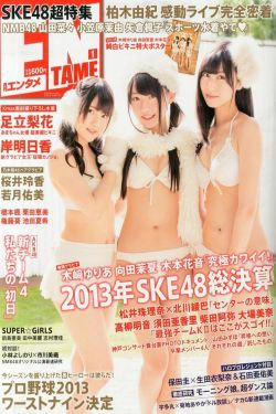 [ENTAME(エンタメ)] 2014年01月号 山田菜々 小笠原茉由 矢仓枫子 桜井玲香 若月佑美(42P)-杂志