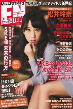 [ENTAME(エンタメ)] 2014年04月号 松井玲奈 北原里英 HKT48(44P)-杂志