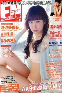 [ENTAME(エンタメ)] 2014年05月号 渡辺美優紀 永尾まりや 吉田朱里(54P)-杂志