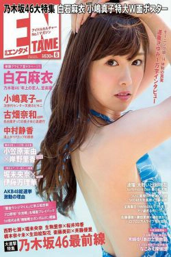 [ENTAME(エンタメ)] 2014年06月号 川荣李奈 古畑奈和 岸野里香(56P)-杂志