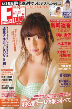 [ENTAME(エンタメ)] 2014年07月号 岛崎遥香 横山由依 木本花音(55P)-杂志