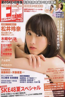 [ENTAME(エンタメ)] 2014年09月号 松井玲奈 木崎ゆりあ SKE48(51P)-杂志