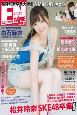 [ENTAME(エンタメ)] 2015年09月号 乃木坂46 白石麻衣(43P)-杂志