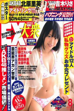 [EX Taishu] 2011年No.08 北原里英 芹娜 KONAN 藤社优美(52P)-杂志