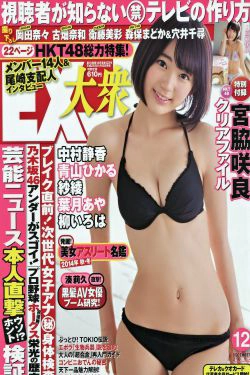 [EX Taishu] 2014年No.12 宮脇咲良 森保まどか 穴井千尋(16P)-杂志