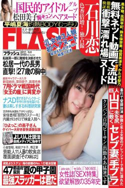 [FLASH] 2017.08.08 石川恋 松田美子 平嶋夏海 金子理江(12P)-杂志