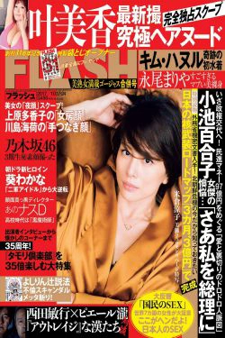 [FLASH] 2017.10.17-24 米倉涼子 叶美香 橘花凛 永尾まりや(20P)-杂志