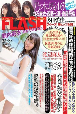 [FLASH] 2017.11.21 新内眞衣 石橋杏奈 多田愛佳 森咲智美(18P)-杂志